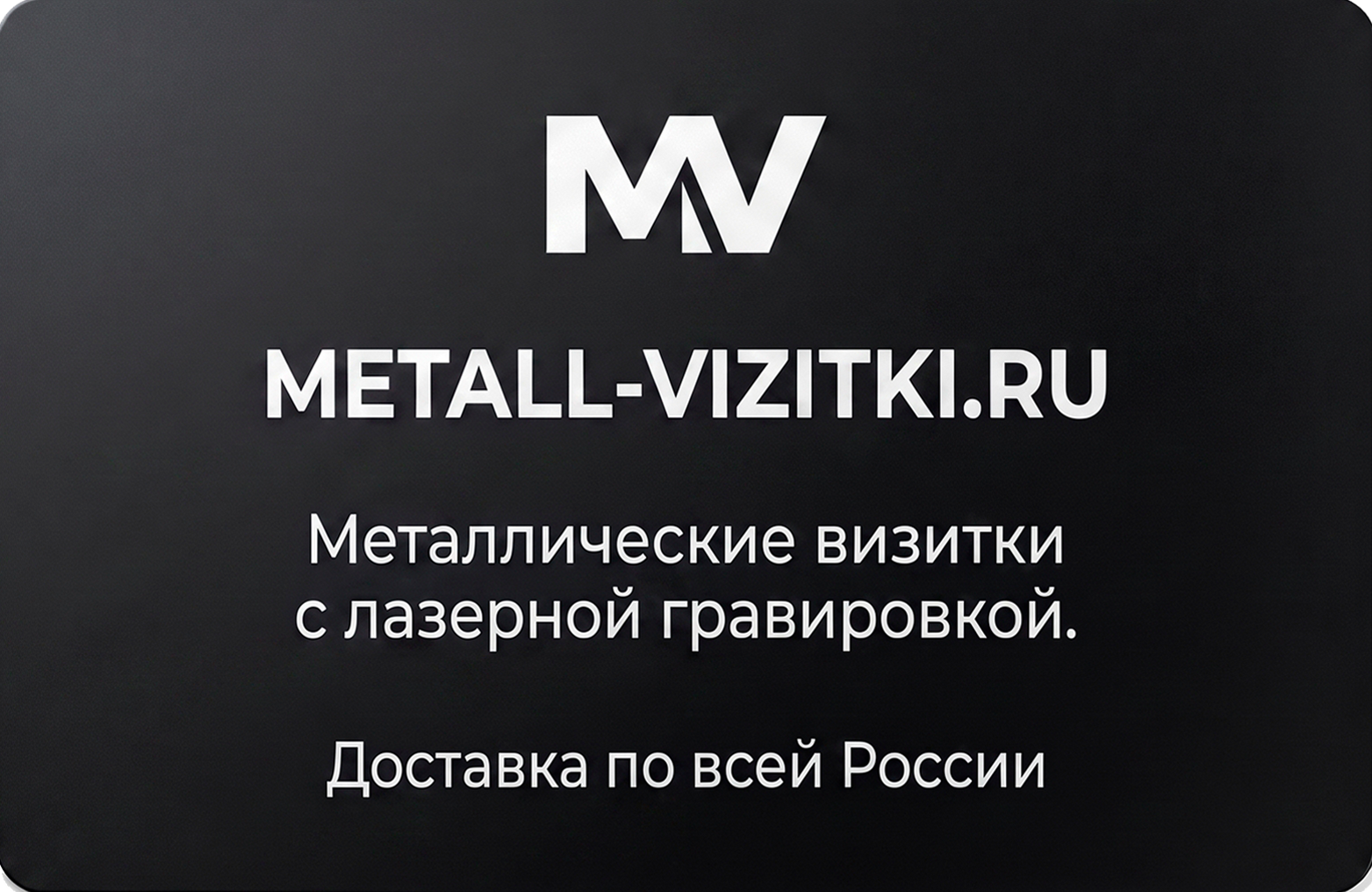 Металлическая визитка — чёрный